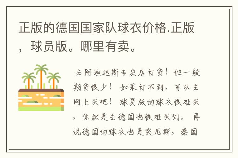 正版的德国国家队球衣价格.正版,球员版。哪里有卖。