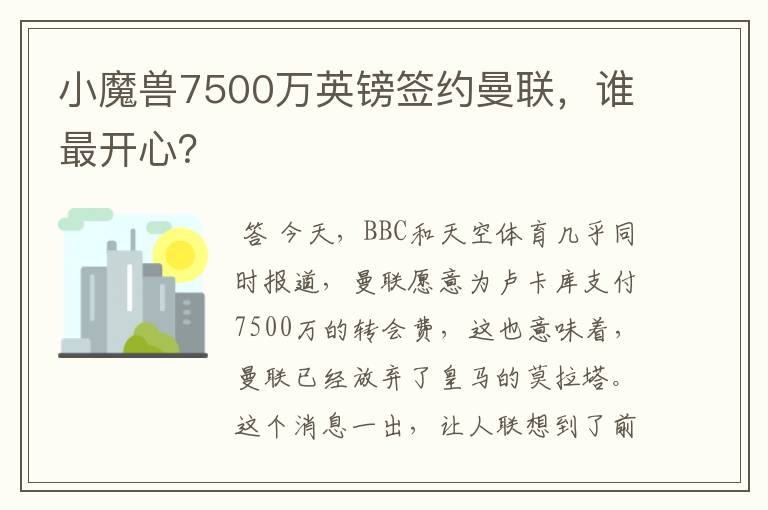 小魔兽7500万英镑签约曼联,谁最开心?