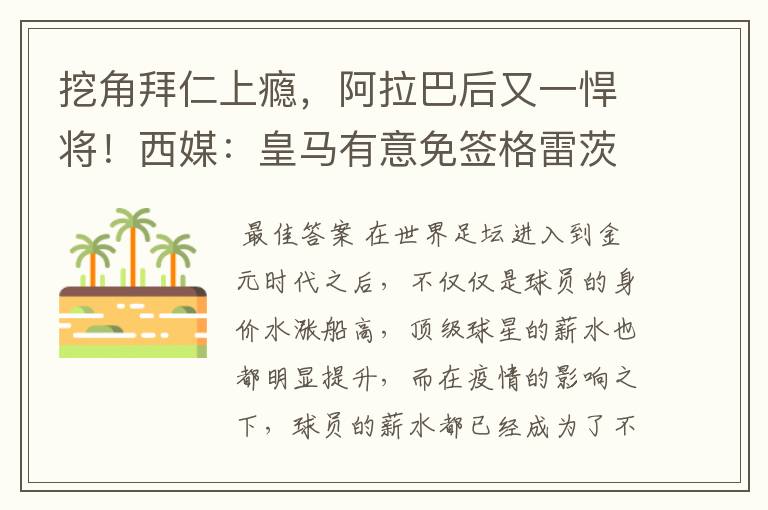 挖角拜仁上瘾,阿拉巴后又一悍将!西媒:皇马有意免签格雷茨卡
