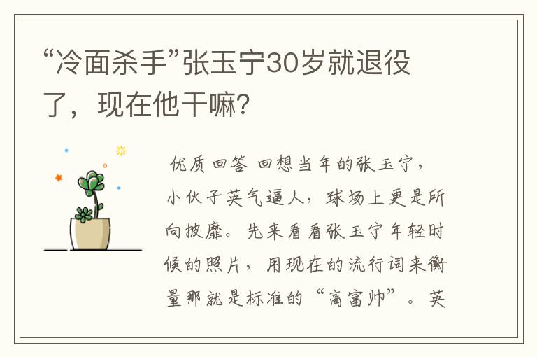 “冷面杀手”张玉宁30岁就退役了,现在他干嘛?