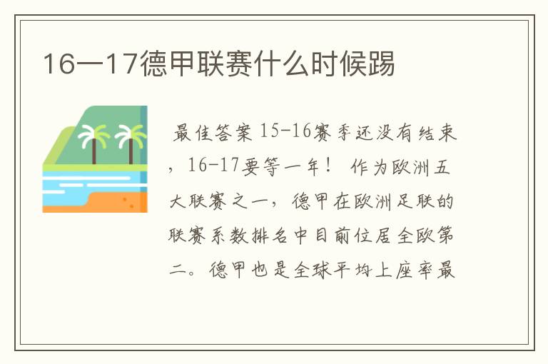 16一17德甲联赛什么时候踢