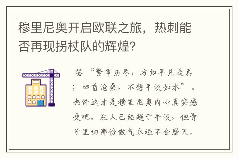 穆里尼奥开启欧联之旅，热刺能否再现拐杖队的辉煌？