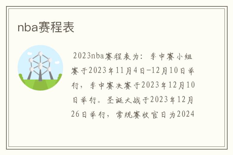 nba赛程表
