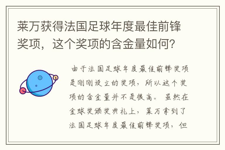 莱万获得法国足球年度最佳前锋奖项,这个奖项的含金量如何?