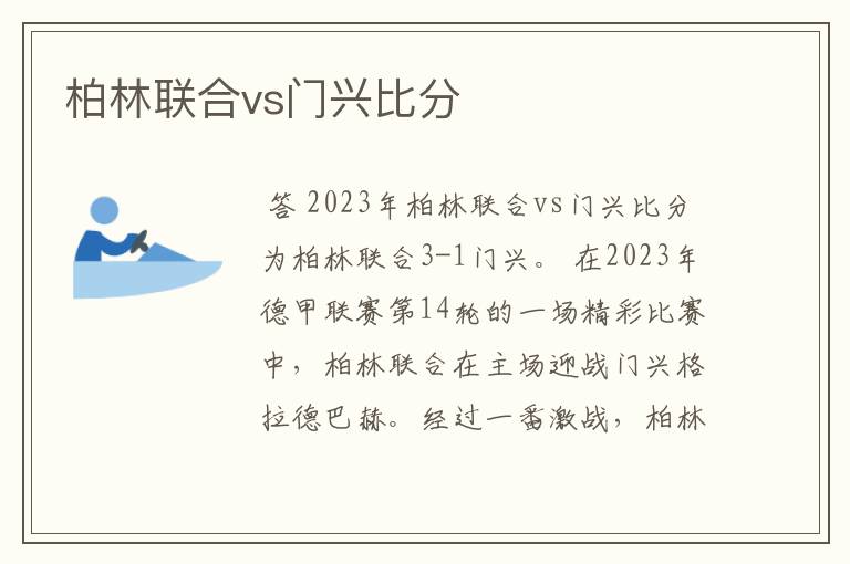 柏林联合vs门兴比分