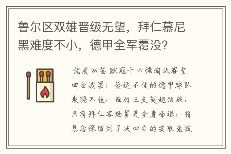 鲁尔区双雄晋级无望,拜仁慕尼黑难度不小,德甲全军覆没?