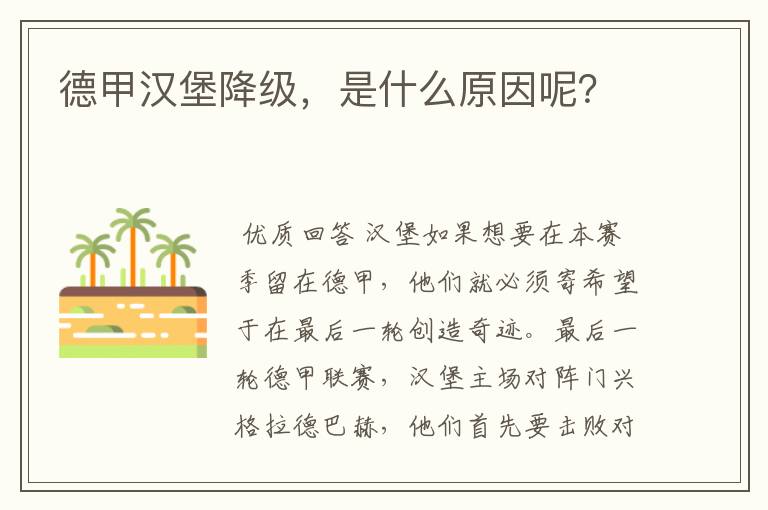 德甲汉堡降级,是什么原因呢?