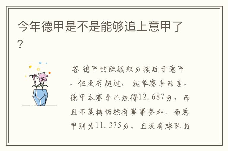 今年德甲是不是能够追上意甲了?
