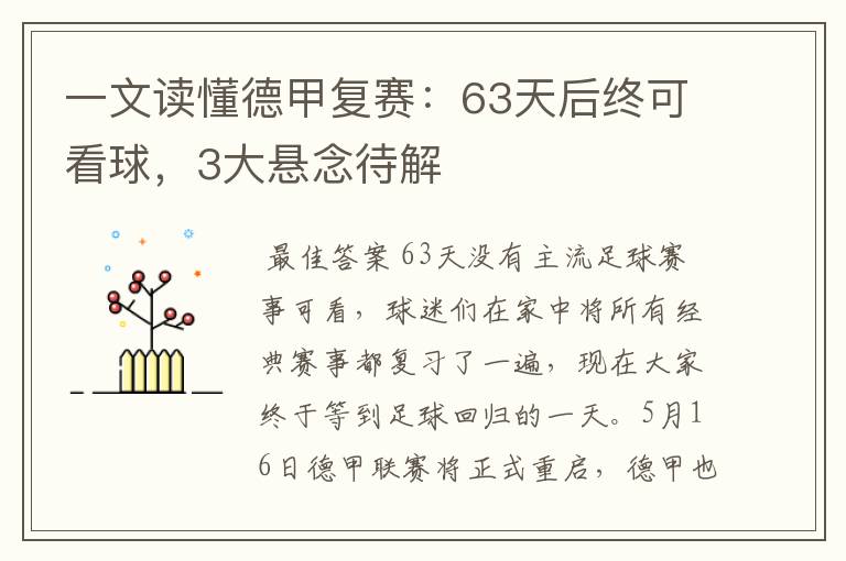 一文读懂德甲复赛:63天后终可看球,3大悬念待解