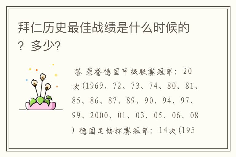 拜仁历史最佳战绩是什么时候的?多少?