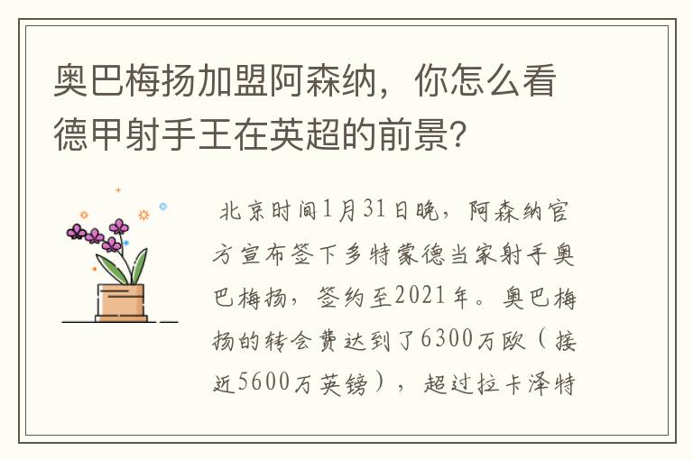 奥巴梅扬加盟阿森纳,你怎么看德甲射手王在英超的前景?