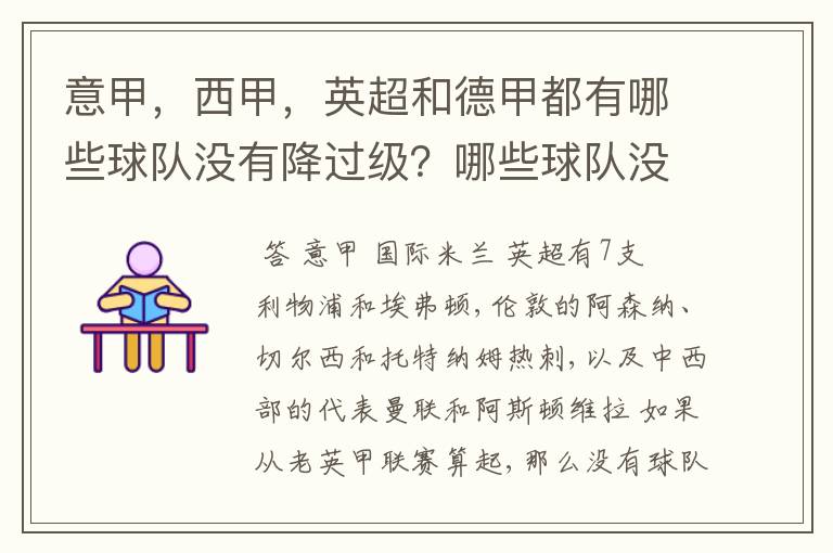 意甲,西甲,英超和德甲都有哪些球队没有降过级?哪些球队没降过级?