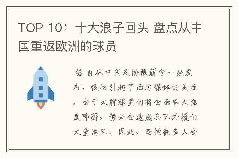 TOP 10:十大浪子回头 盘点从中国重返欧洲的球员