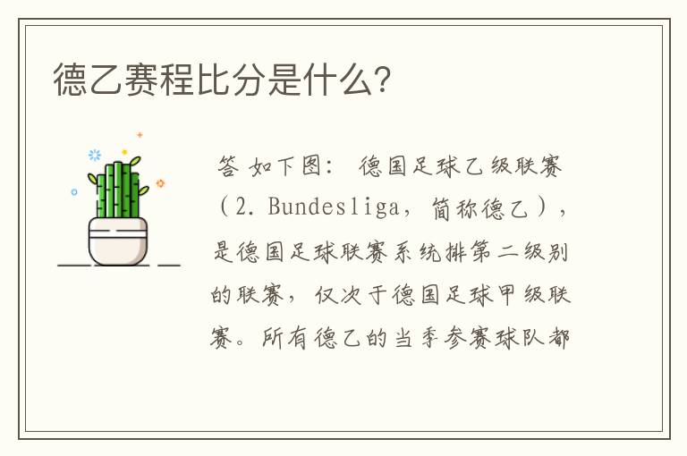 德乙赛程比分是什么?