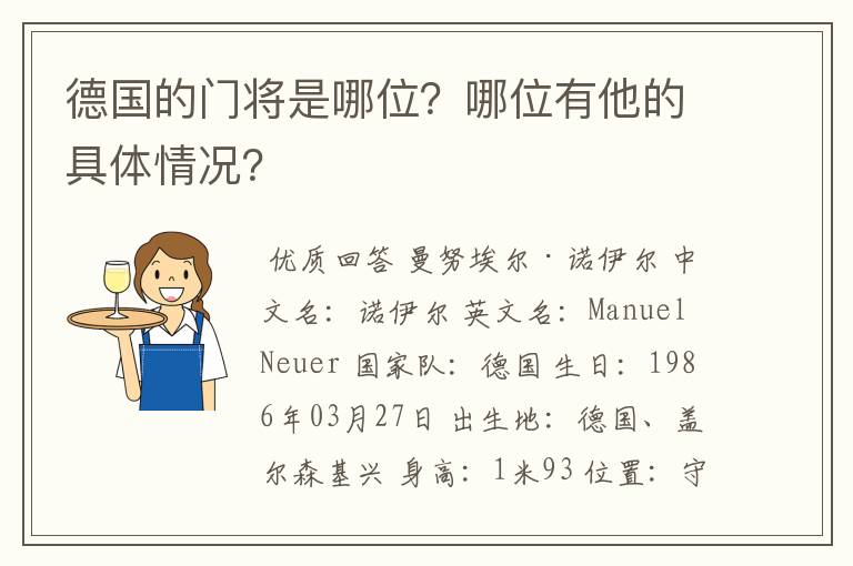 德国的门将是哪位?哪位有他的具体情况?