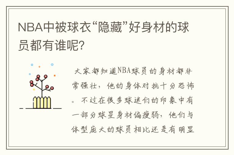 NBA中被球衣“隐藏”好身材的球员都有谁呢?
