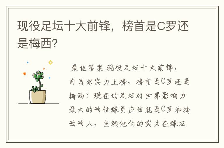 现役足坛十大前锋,榜首是C罗还是梅西?