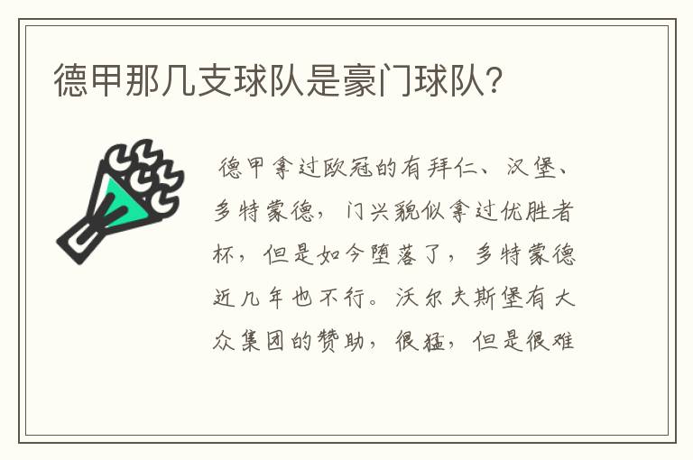 德甲那几支球队是豪门球队?