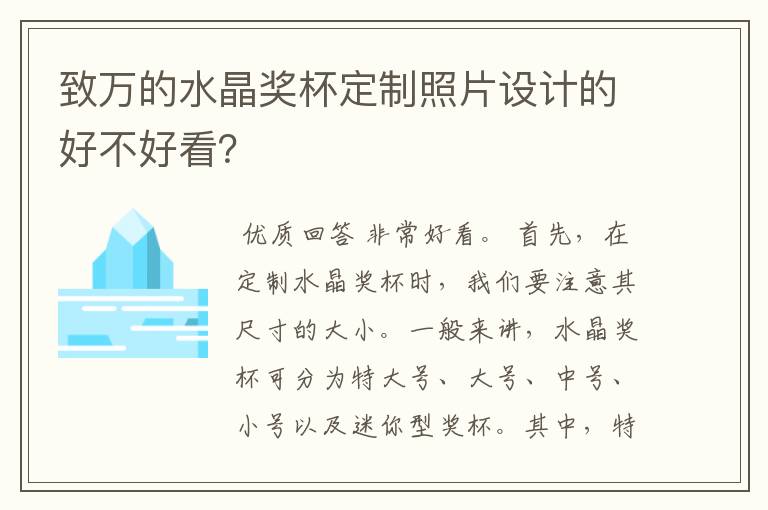 致万的水晶奖杯定制照片设计的好不好看?