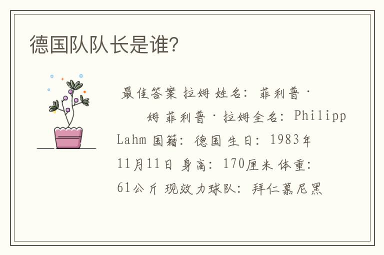 德国队队长是谁?