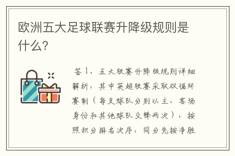 欧洲五大足球联赛升降级规则是什么?