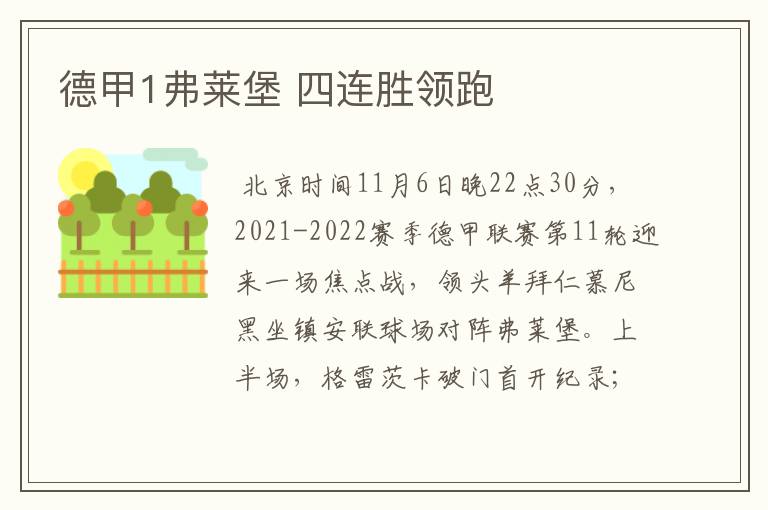 德甲1弗莱堡 四连胜领跑