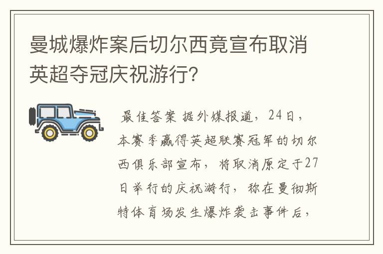 曼城爆炸案后切尔西竟宣布取消英超夺冠庆祝游行?