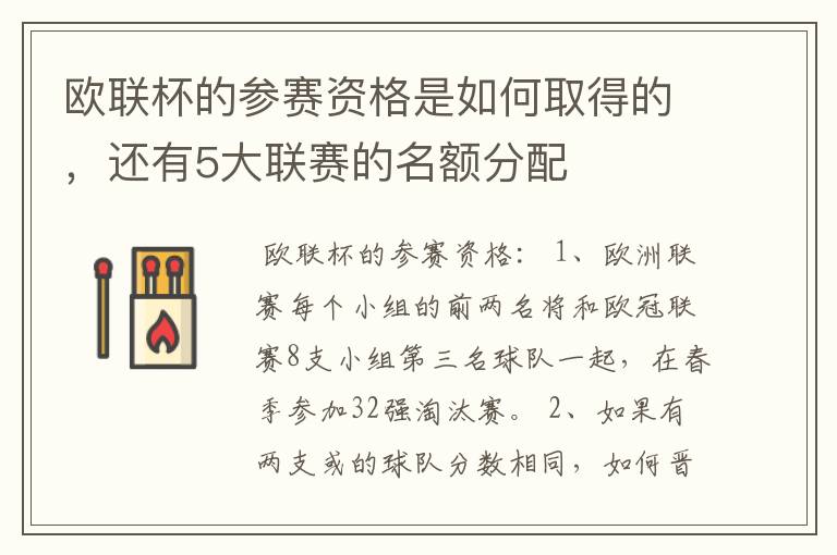 欧联杯的参赛资格是如何取得的，还有5大联赛的名额分配