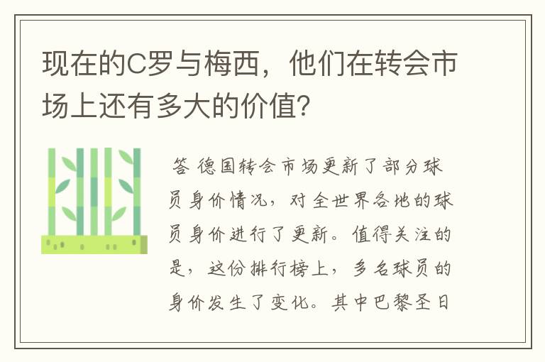 现在的C罗与梅西,他们在转会市场上还有多大的价值?