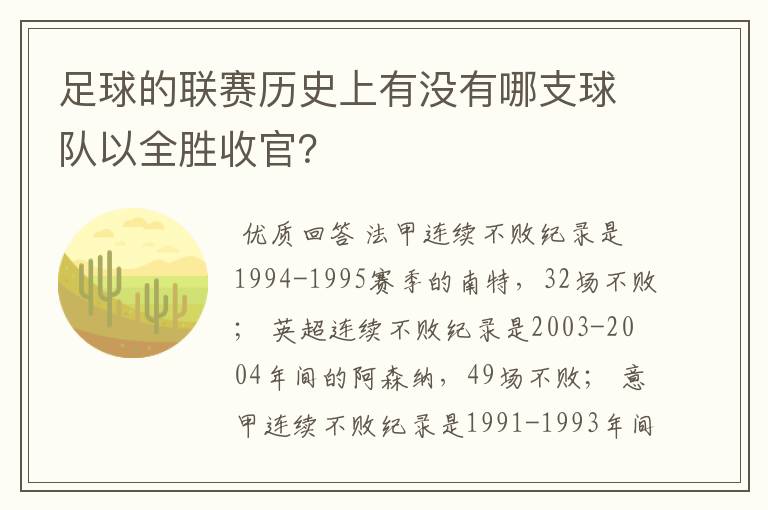 足球的联赛历史上有没有哪支球队以全胜收官?