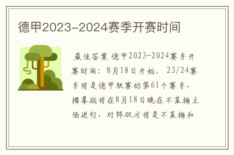 德甲2023-2024赛季开赛时间