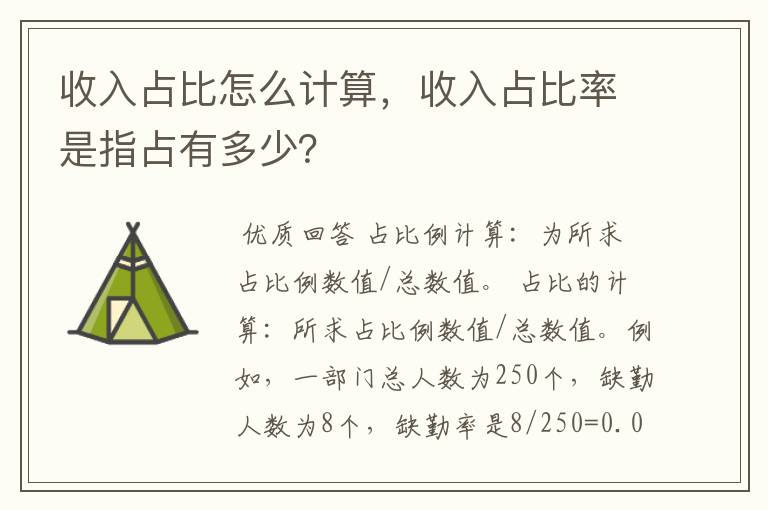 收入占比怎么计算,收入占比率是指占有多少?