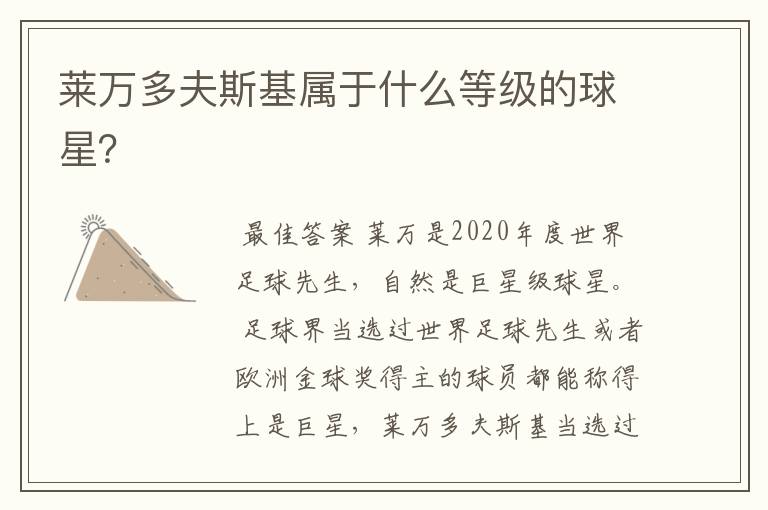 莱万多夫斯基属于什么等级的球星?