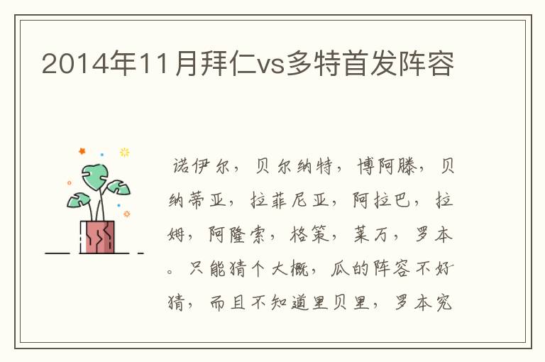 2014年11月拜仁vs多特首发阵容