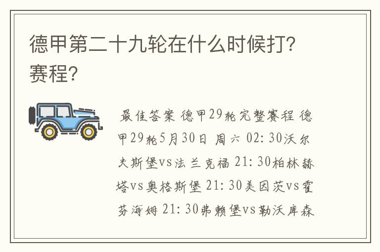 德甲第二十九轮在什么时候打?赛程?