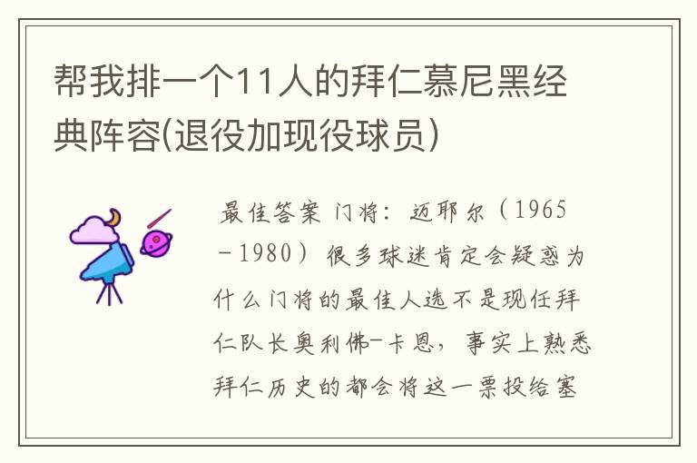 帮我排一个11人的拜仁慕尼黑经典阵容(退役加现役球员)