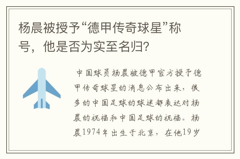 杨晨被授予“德甲传奇球星”称号,他是否为实至名归?