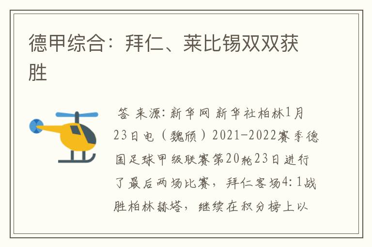 德甲综合:拜仁、莱比锡双双获胜