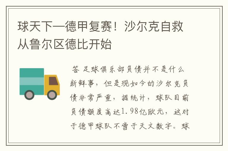 球天下—德甲复赛!沙尔克自救从鲁尔区德比开始