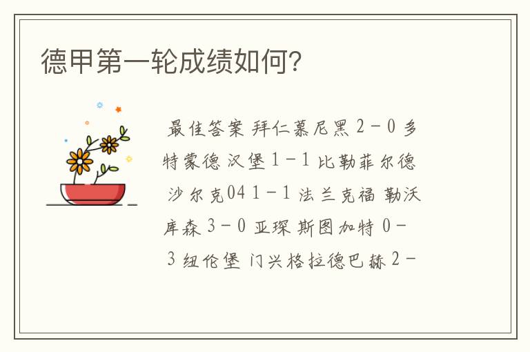 德甲第一轮成绩如何?