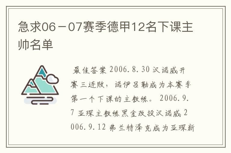急求06-07赛季德甲12名下课主帅名单