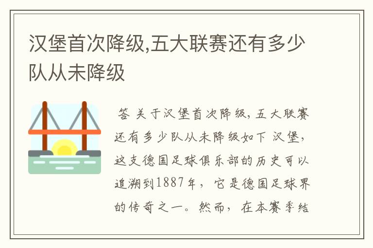 汉堡首次降级,五大联赛还有多少队从未降级