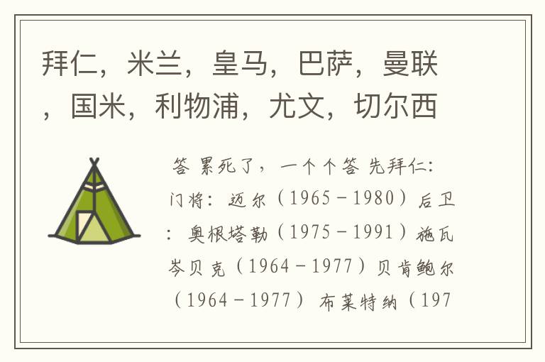 拜仁,米兰,皇马,巴萨,曼联,国米,利物浦,尤文,切尔西的俱乐部历史最佳阵容是?