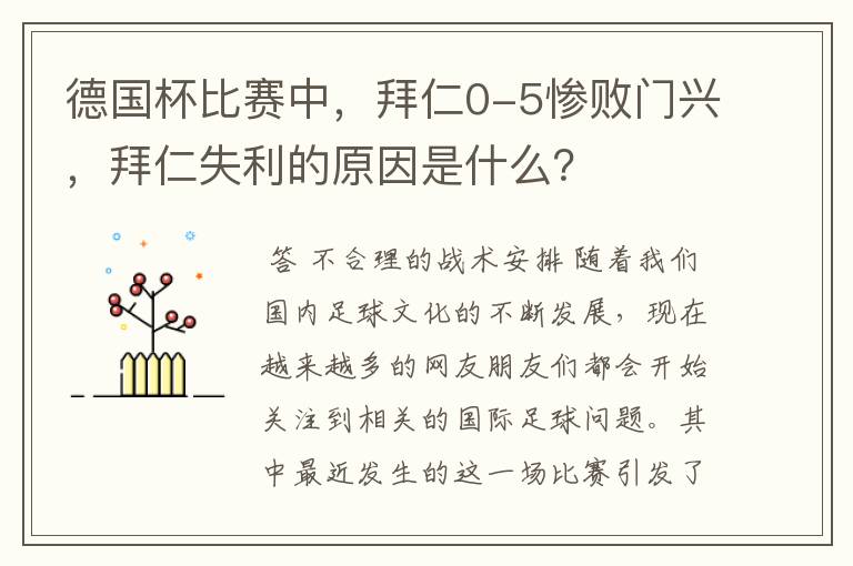 德国杯比赛中,拜仁0-5惨败门兴,拜仁失利的原因是什么?