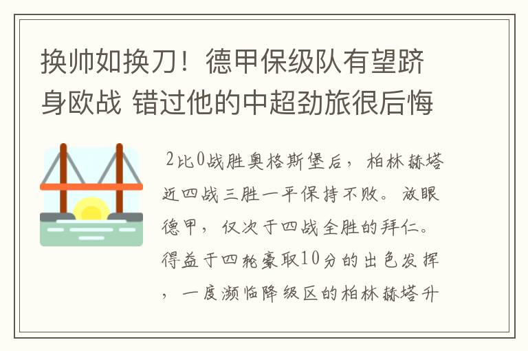 换帅如换刀!德甲保级队有望跻身欧战 错过他的中超劲旅很后悔