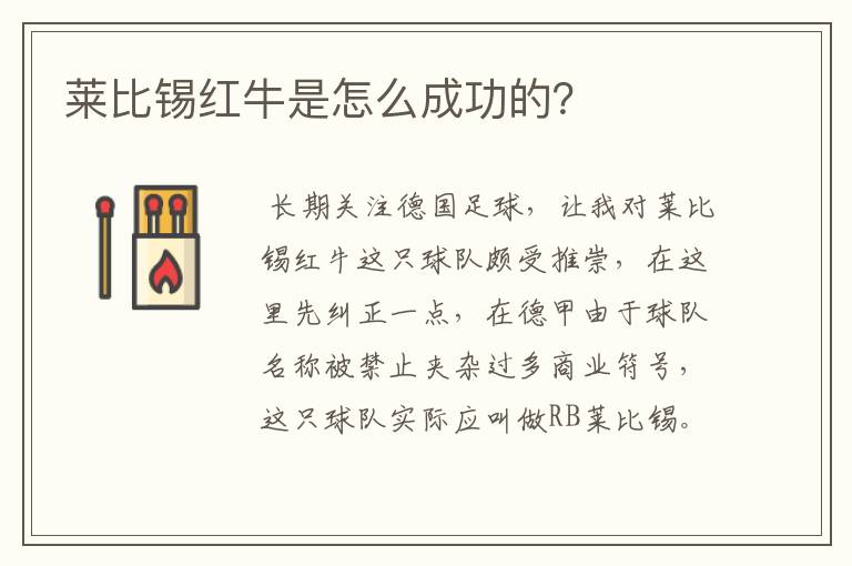莱比锡红牛是怎么成功的?