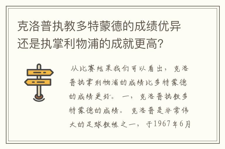 克洛普执教多特蒙德的成绩优异还是执掌利物浦的成就更高?