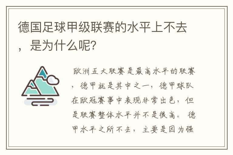 德国足球甲级联赛的水平上不去,是为什么呢?