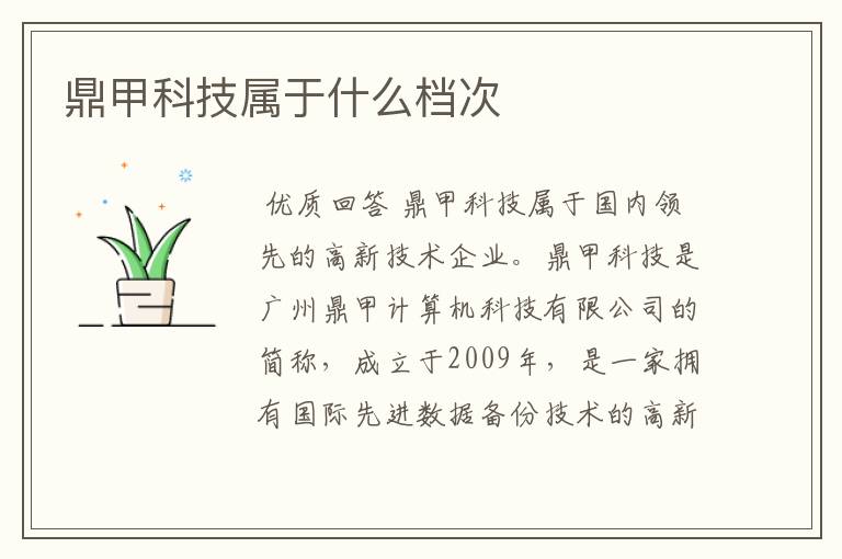 鼎甲科技属于什么档次