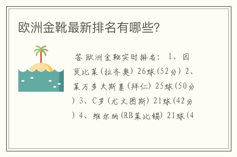 欧洲金靴最新排名有哪些?